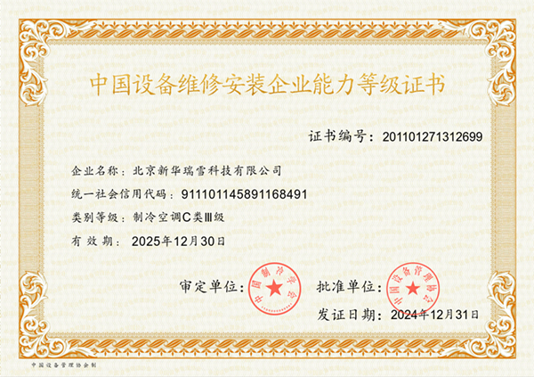 中國(guó)制冷空調(diào)設(shè)備維修安裝企業(yè)資質(zhì)證書(shū)