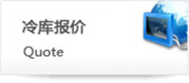 冷庫(kù)報(bào)價(jià)