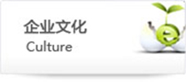 企業(yè)文化